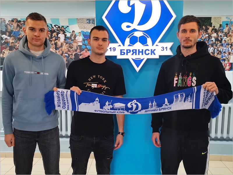 Брянское «Динамо» перед вторым сбором подписало ещё троих новичков