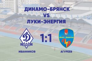 Брянское «Динамо» сыграло вничью во втором контрольном матче
