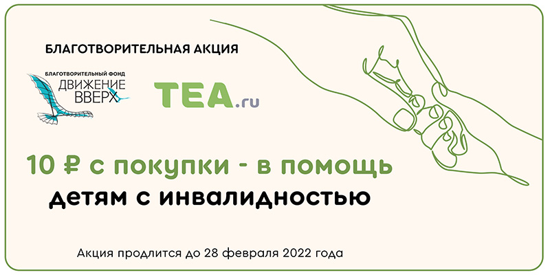Маркетплейс TEA.ru проводит благотворительные акции в поддержку фонда «Движение вверх»