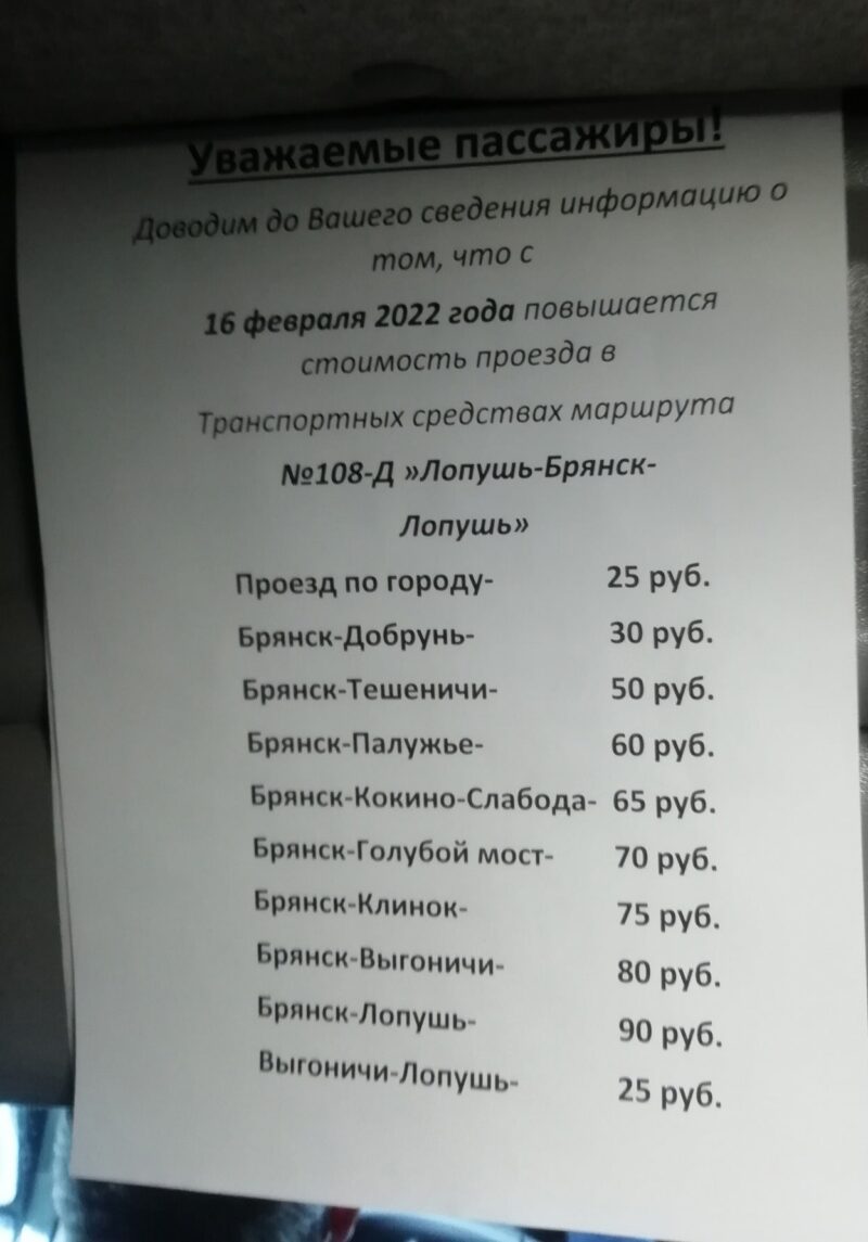 В Брянске проезд в маршрутке №108 подорожает до 25 рублей