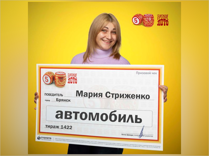 Домохозяйка из Брянска выиграла в «Русское лото» автомобиль