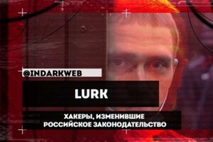 Группировка Lurk – хакеры, изменившие российское законодательство