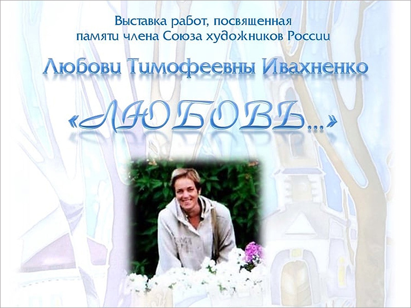 «Любовь…»: в Брянске открывается выставка памяти Любови Ивахненко