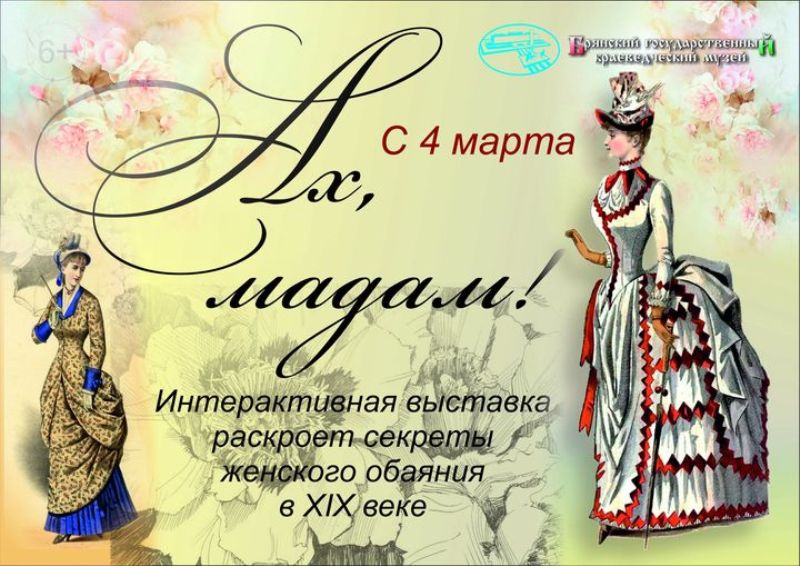 Брянский краеведческий музей к 8 марта устроил выставку милых дамских штучек