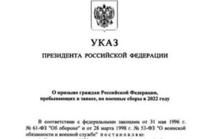 Президент России подписал указ о призыве на военные сборы граждан России, пребывающих в запасе