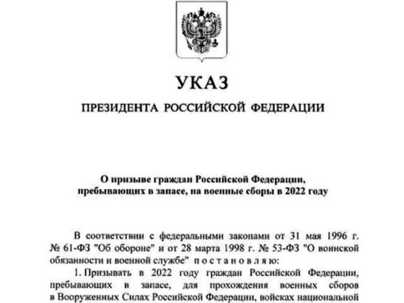 Президент России подписал указ о призыве на военные сборы граждан России, пребывающих в запасе