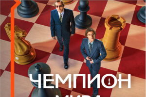 Wink покажет историю самого знаменитого шахматного поединка в фильме «Чемпион мира»