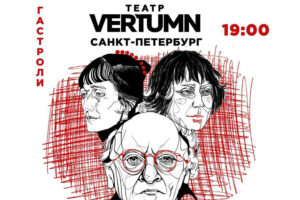 Спектакли Петербургского театра VERTUMN в Брянске сдвинулись на вторую половину марта