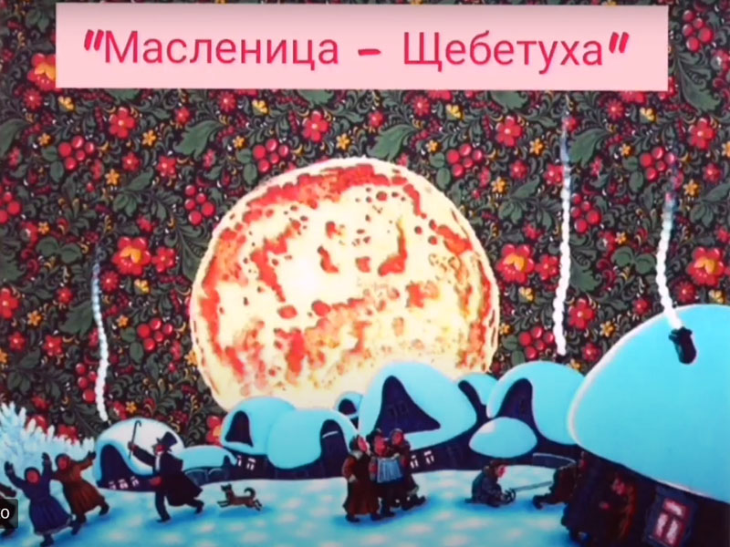 Брянский фольклорный ансамбль «Макоша» в режиме онлайн расскажет всё о «Масленице-Щебетухе»