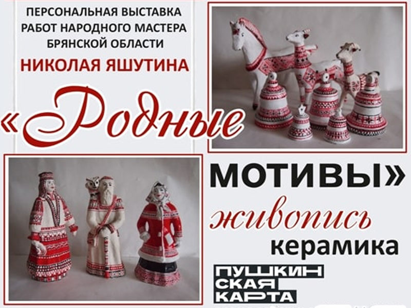 В Брянске открылась персональная выставка народного мастера Николая Яшутина «Родные мотивы»