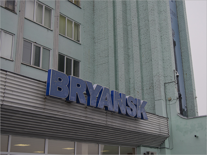 Ограничение полётов в аэропорт Брянск продлено до 9 ноября