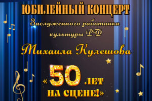 В Брянске пройдет юбилейный концерт заслуженного работника культуры РФ Михаила Кулешова