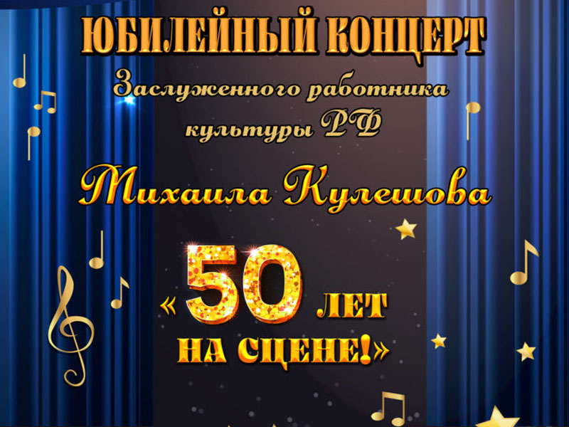 В Брянске пройдет юбилейный концерт заслуженного работника культуры РФ Михаила Кулешова