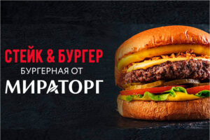 Первая фирменная бургерная «Мираторга» в Брянске открывается 15 апреля