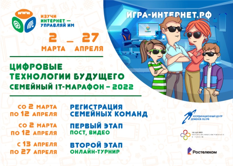 «Ростелеком» и Координационный центр доменов .RU/.РФ приглашают на VI Всероссийском семейном ИТ-марафоне