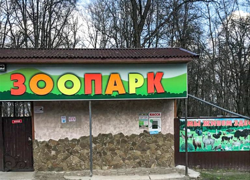 В Брянске с 1 апреля вырастет плата за вход в зоопарк