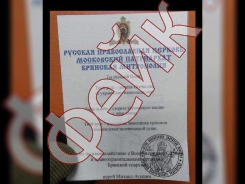 Брянская епархия открестилась от фейковой листовки с «призывом к российскому воинству»