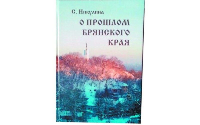 Вышел в свет краеведческий сборник «О прошлом Брянского края»