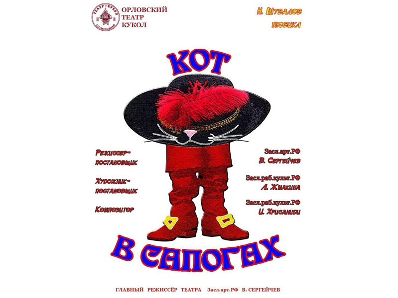 Орловский театр кукол заменил для Брянска «Каплю жизни» на «Кота в сапогах»