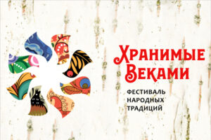 Фестиваль «Хранимые Веками» приглашает к участию коллективы из Брянской области