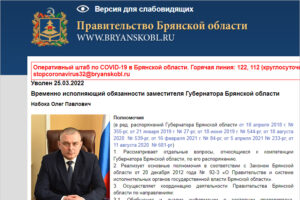 «Силовой» зам брянского губернатора был официально уволен 25 марта
