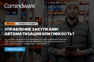Компания Comindware проведет 17 мая вебинар «Управление закупками: автоматизация или гибкость?»