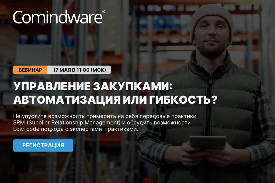 Компания Comindware проведет 17 мая вебинар «Управление закупками: автоматизация или гибкость?»