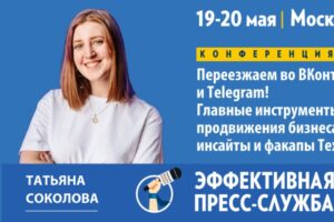 «Эффективная пресс-служба-2022»: кому подойдет ВКонтакте, а кому – Telegram