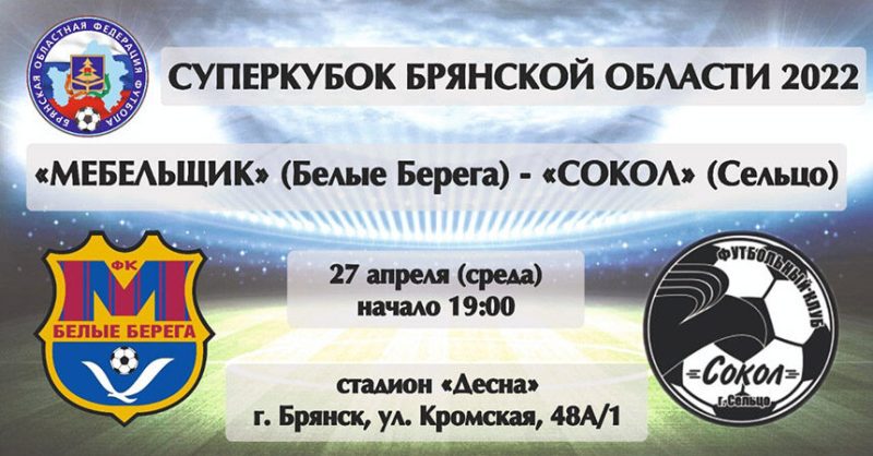 Футбольный сезон-2022 в Брянской области начинается Суперкубком