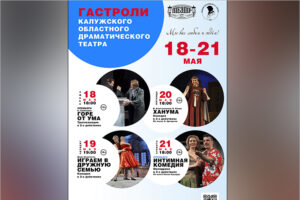 Калужский драмтеатр покажет на гастролях в Брянске четыре спектакля