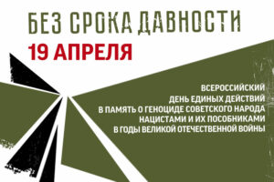 Брянск присоединился ко Дню единых действий в память о геноциде советского народа международным форумом и выставками