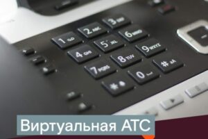 «Ростелеком» представил новые возможности виртуальной АТС: подключение мобильных номеров