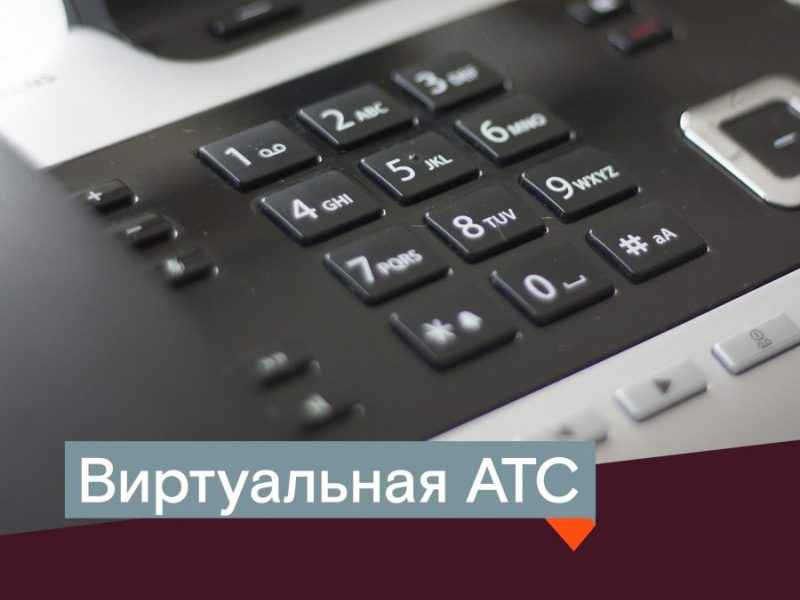 «Ростелеком» представил новые возможности виртуальной АТС: подключение мобильных номеров