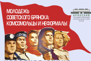 Брянский краеведческий музей попросил комсомольцев и неформалов поделиться фото бурной советской молодости