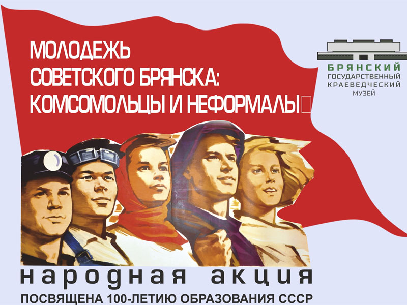 Брянский краеведческий музей попросил комсомольцев и неформалов поделиться фото бурной советской молодости