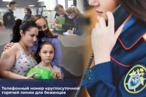 В СК России открылась «горячая линия» для беженцев из ДНР, ЛНР и Украины