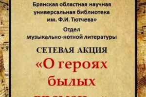Брянская областная библиотека имени Ф.И. Тютчева запускает песенную акцию «О героях былых времен…»