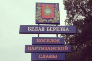 Брянский посёлок Белая Берёзка в очередной раз обстрелян со стороны Украины. Жертв нет