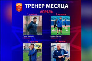 Главный тренер брянского «Динамо» признан «тренером апреля» в первенстве ФНЛ-2