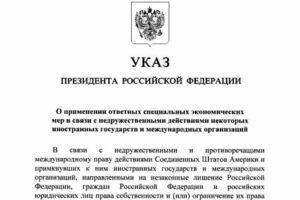Президент России подписал указ о жёстких контрсанкциях против недружественных государств