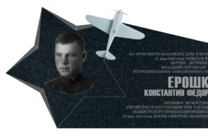 В Брянске открывается мемориальная доска летчику-истребителю Константину Ерошкину