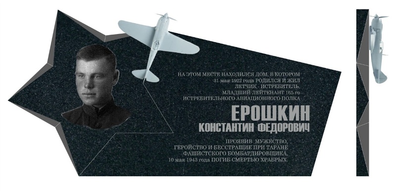 В Брянске открывается мемориальная доска летчику-истребителю Константину Ерошкину