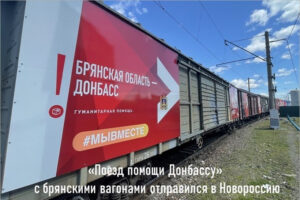«Поезд помощи Донбассу» с брянскими брендированными вагонами отправился из Москвы