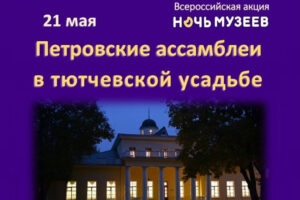 В тютчевском музее-заповеднике в Овстуге в «Ночь музеев» пройдут «Петровские ассамблеи»