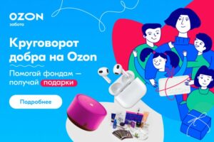 На Ozon запущен благотворительный «Круговорот добра» в честь Дня защиты детей