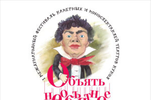 В Брянске театры кукол постараются «Объять необъятное»