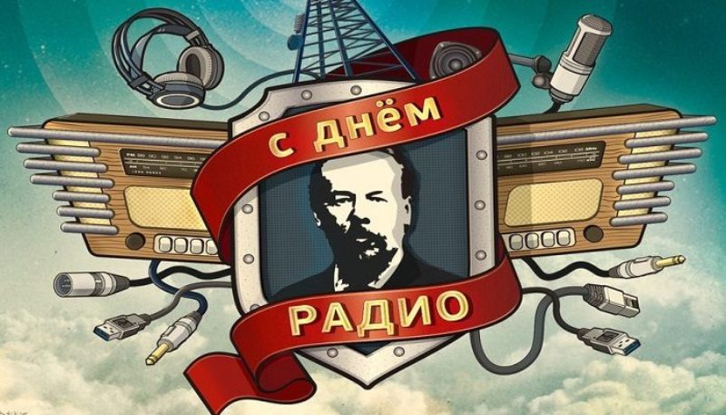 «За связь без брака!»: 7 мая в России отмечается День радио