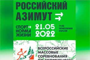 «Российский азимут-2022» традиционно пройдёт в Брянске в роще Соловьи
