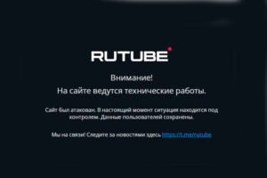 Команда RuTube восстановила функционал платформы после мощной кибератаки
