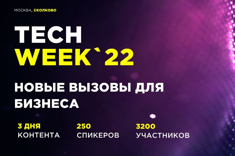 Новые вызовы для бизнеса: лето начнётся с конференции об инновационных технологиях TECH WEEK-2022